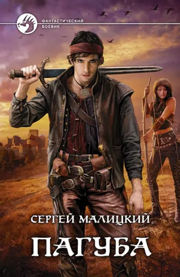 Сергей Малицкий - Пагуба Сергей Малицкий - Пагуба обложка книги