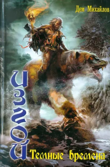 Дем Михайлов - Изгой 2. Темные времена Дем Михайлов - Изгой 2. Темные времена обложка книги