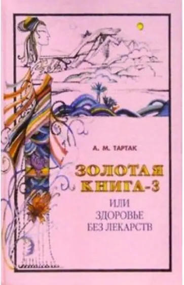 Алла Тартак - Золотая книга-3, или Здоровье без лекарств обложка книги