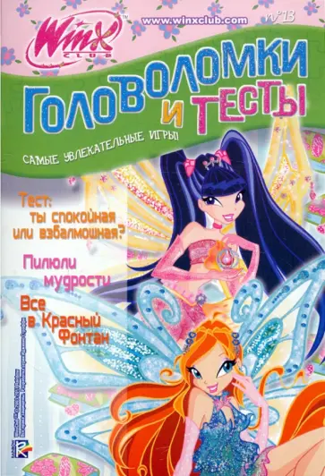 Головоломки и тесты №13. Клуб Winx обложка книги
