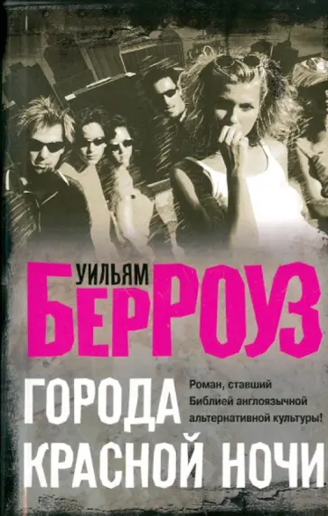 Уильям Берроуз - Города красной ночи обложка книги