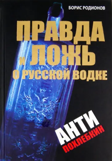 Борис Родионов - Правда и ложь о русской водке. АнтиПохлебкин обложка книги
