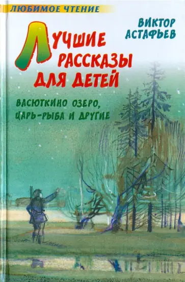 Виктор Астафьев - Лучшие рассказы для детей обложка книги