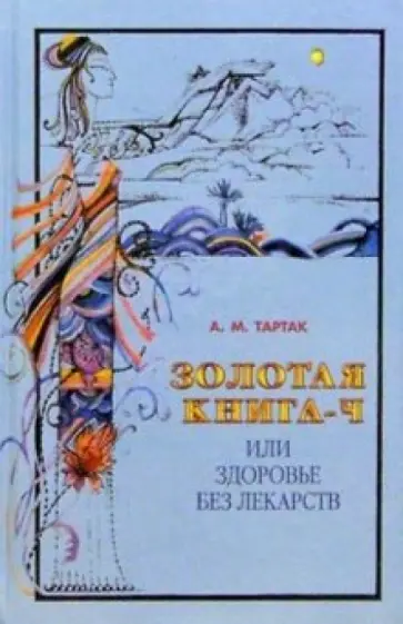 Алла Тартак - Золотая книга-4, или Здоровье без лекарств обложка книги