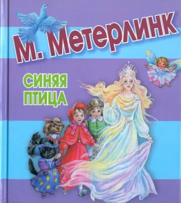 Морис Метерлинк - Синяя птица Морис Метерлинк - Синяя птица обложка книги