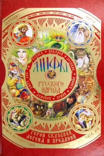 Георгий Науменко - Мифы русского народа. Герои сказаний, легенд обложка книги