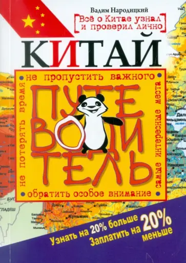 Вадим Народицкий - Китай. Путеводитель. Узнать на 20% больше, заплатить на 20% меньше обложка книги