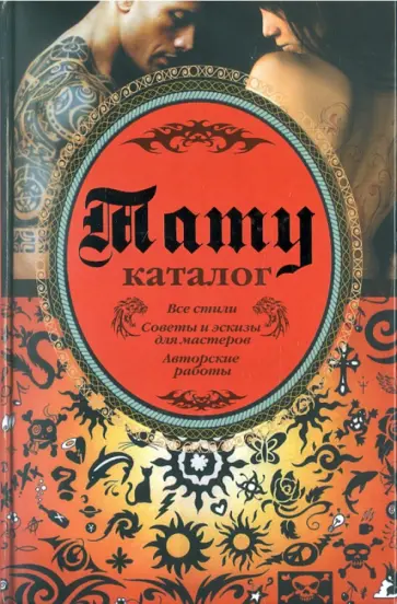 Валерий Кицюк - Тату. Каталог Валерий Кицюк - Тату. Каталог обложка книги