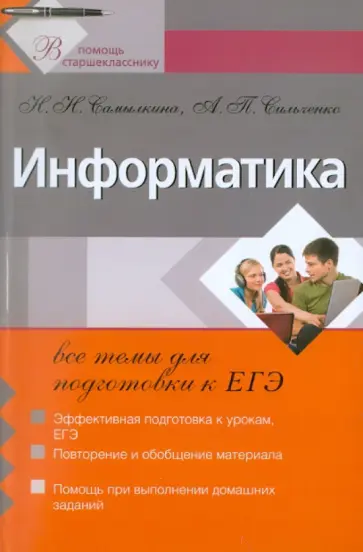 Самылкина, Сильченко - Информатика: все темы для подготовки к ЕГЭ обложка книги
