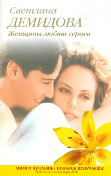 Светлана Демидова - Женщины любят героев обложка книги