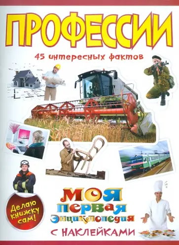 Елена Шейнина - Профессии обложка книги