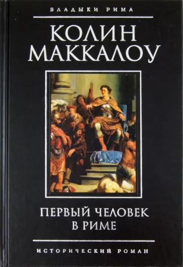 Колин Маккалоу - Первый человек в Риме обложка книги