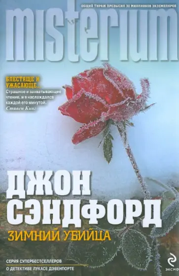 Джон Сэндфорд - Зимний убийца Джон Сэндфорд - Зимний убийца обложка книги