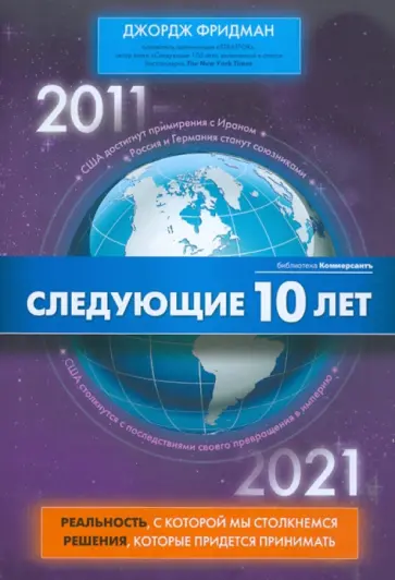 Джордж Фридман - Следующие 10 лет. 2011 - 2012 Джордж Фридман - Следующие 10 лет. 2011 - 2012 обложка книги