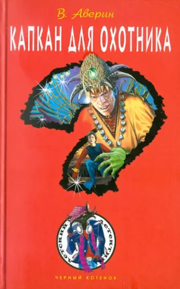 Владимир Аверин - Капкан для охотника Владимир Аверин - Капкан для охотника обложка книги