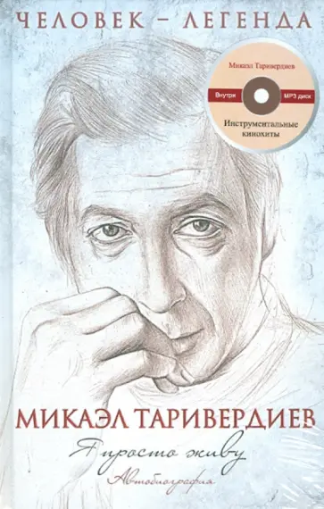 Микаэл Таривердиев - Я просто живу. Автобиография М. Таривердиева (+CD) обложка книги