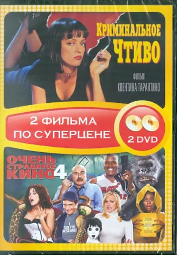 Тарантино, Цукер - Криминальное чтиво + Очень страшное кино 4 (DVD) обложка книги
