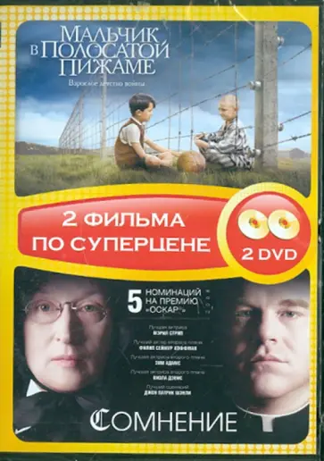 Херман, Шэнли - Мальчик в полосатой пижаме + Сомнение (DVD) обложка книги