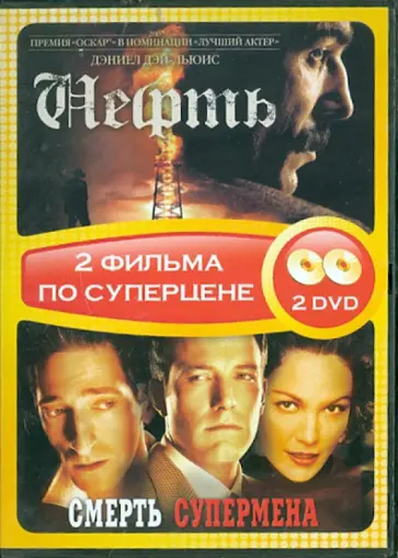 Андерсон, Каултер - Нефть + Смерть супермена (2DVD) Андерсон, Каултер - Нефть + Смерть супермена (2DVD) обложка книги