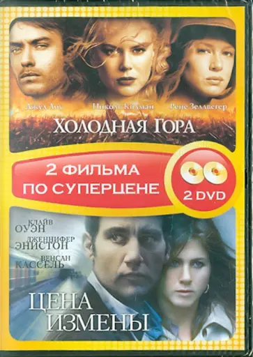 Хофстрем, Мингелла - Холодная гора + Цена измены (DVD) обложка книги