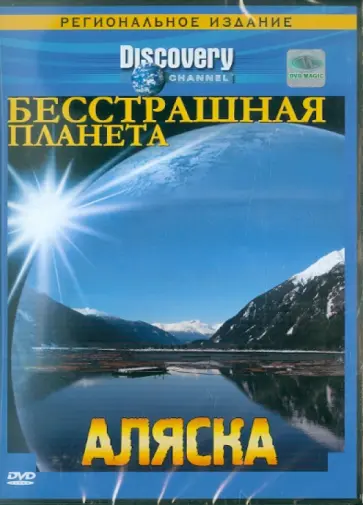 Ридик, Стубберфилд - Бесстрашная планета. Аляска (DVD) Ридик, Стубберфилд - Бесстрашная планета. Аляска (DVD) обложка книги