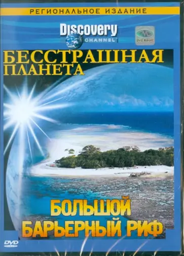 Смит, Макдональд - Бесстрашная планета. Большой барьерный риф (DVD) обложка книги