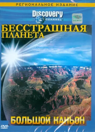 Смит, Макдональд - Бесстрашная планета. Большой каньон (DVD) Смит, Макдональд - Бесстрашная планета. Большой каньон (DVD) обложка книги