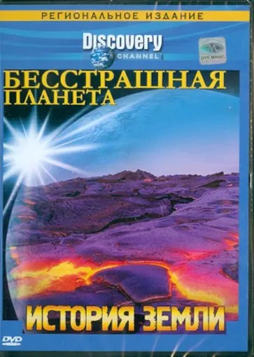 Смит, Макдональд - Бесстрашная планета. История Земли (DVD) обложка книги