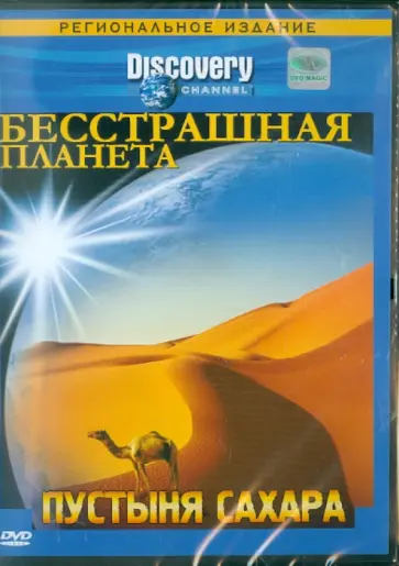 Нараянан, Стубберфилд - Бесстрашная планета. Пустыня Сахара (DVD) Нараянан, Стубберфилд - Бесстрашная планета. Пустыня Сахара (DVD) обложка книги