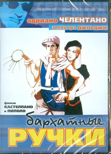 Кастеллано, Пиполо - Бархатные ручки (DVD) Кастеллано, Пиполо - Бархатные ручки (DVD) обложка книги