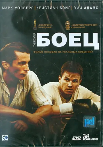 Дэвид Рассел - Боец (DVD) обложка книги