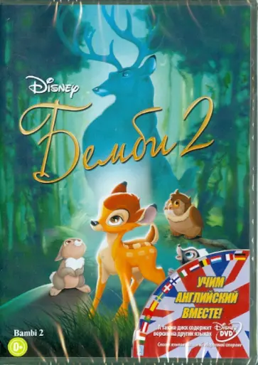 Брайан Пименталь - Бемби 2 (DVD) обложка книги
