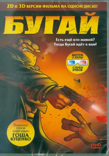 Густаво Кова - Бугай (DVD) обложка книги