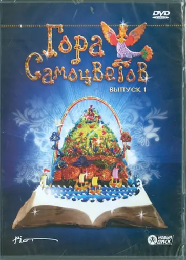 Бронзит, Татарский - Гора самоцветов. Выпуск 1 (DVD) Бронзит, Татарский - Гора самоцветов. Выпуск 1 (DVD) обложка книги