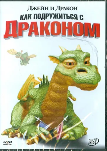 Майк Фэллоус - Джейн и дракон. Как подружиться с драконом (DVD) обложка книги