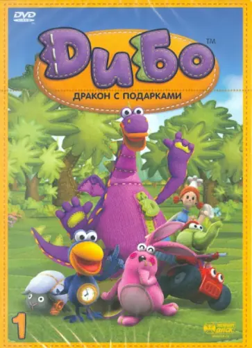 Жун, Ин - Дибо. Дракон с подарками. Выпуск 1. Серии 1-8 (DVD) обложка книги