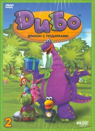 Жун, Ин - Дибо. Дракон с подарками. Выпуск 2. Серии 9-16 (DVD) обложка книги