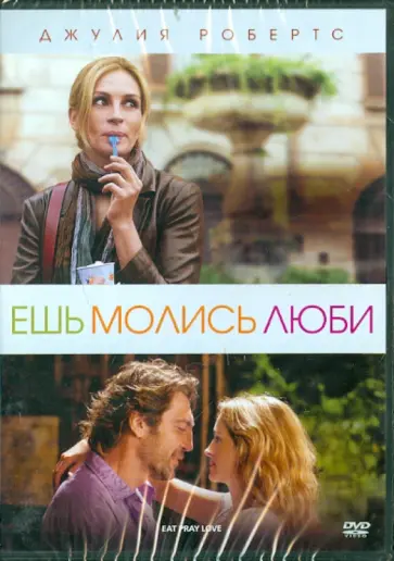 Райан Мерфи - Ешь, молись, люби (DVD) Райан Мерфи - Ешь, молись, люби (DVD) обложка книги
