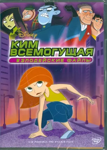 Крис Бэйли - Ким Всемогущая: Злодейские файлы (DVD) обложка книги