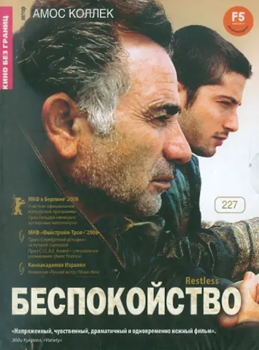 Амос Коллек - Беспокойство (DVD) обложка книги