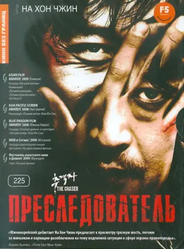 Хон На - Преследователь (DVD) обложка книги