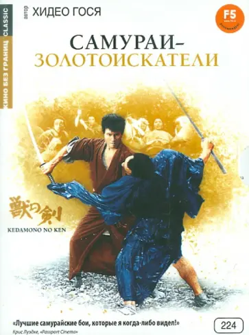 Гося Хидео - Самураи-золотоискатели (DVD) Гося Хидео - Самураи-золотоискатели (DVD) обложка книги