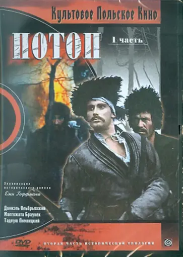 Ежи Гоффман - Потоп. Часть 1 (DVD) обложка книги