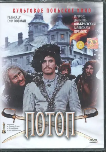 Ежи Гоффман - Потоп. Часть 2 (DVD) обложка книги