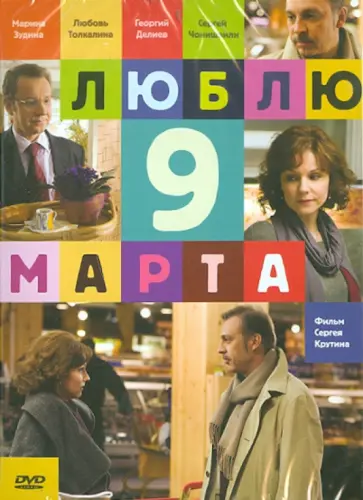 Сергей Крутин - Люблю 9 марта (DVD) Сергей Крутин - Люблю 9 марта (DVD) обложка книги