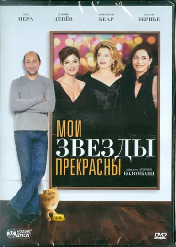 Летиция Коломбани - Мои звёзды прекрасны (DVD) обложка книги