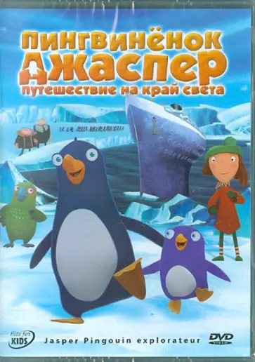 Финдберг, Дельвенталь - Пингвиненок Джаспер: Путешествие на край света (DVD) обложка книги