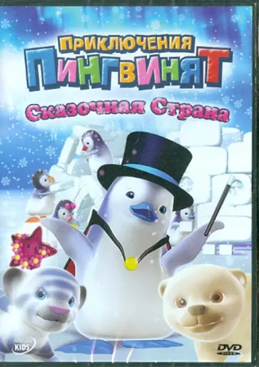 Оливье Леларду - Приключения пингвинят: Сказочная страна (DVD) обложка книги