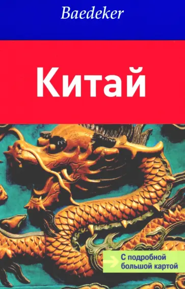 Ханс-Вильм Шютте - Китай. Путеводитель с картой обложка книги
