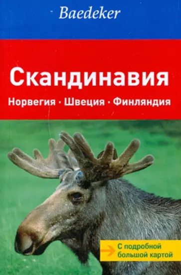 Алмошлехнер, Боурмер - Скандинавия (путеводитель + карта) обложка книги